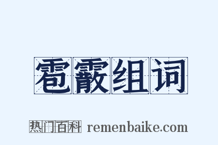 雹霰组词是什么意思的图片